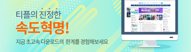 Ƽ���� ������ �ӵ�����! ���� �ʰ��� �ٿ�ε��� �Ѱ踦 �����غ�����.